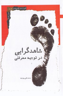 شاهد-گرایی