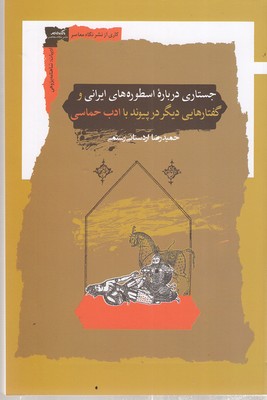 جستاری-درباره-اسطوره-های-ایرانی