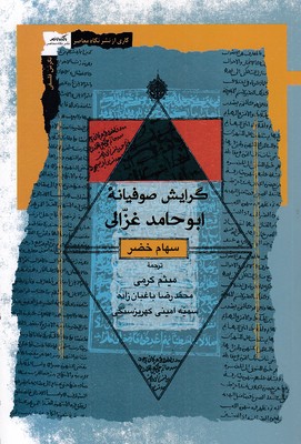 گرایش-صوفیانه-ابوحامد-غزالی