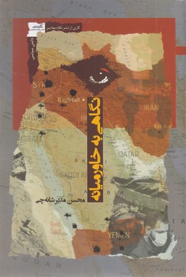 نگاهی-به-خاورمیانه