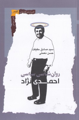 روان-شناسی-سیاسی-احمدی-نژاد