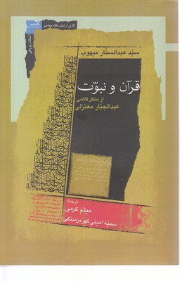 قرآن-و-نبوت