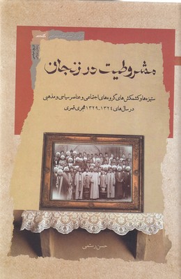 مشروطیت-در-زنجان