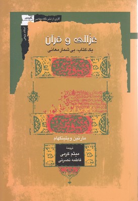 غزالی-و-قرآن
