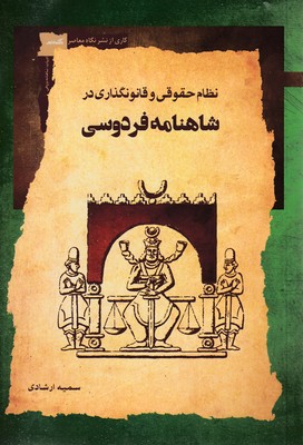 نظام-حقوقی-در-شاهنامه-فردوسی