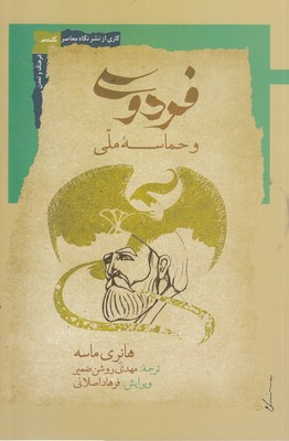 فردوسی-و-حماسه-ملی