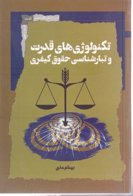 تکنولوژی-قدرت-و-تبار-شناسی-حقوق-کیفری