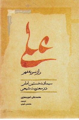 علی-راز-سر-به-مهر