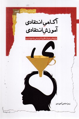 آگاهی-انتقادی-آموزش-انتقادی