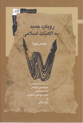 رویکرد-جدید-به-الهیات-اسلامی