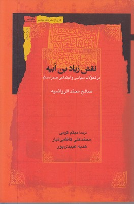 نقش-زیادبن-ابیه