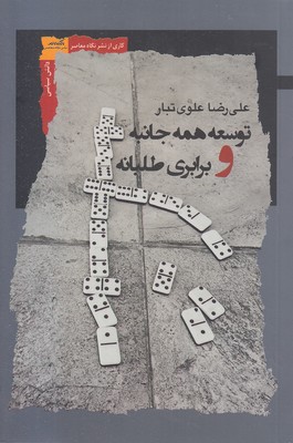 توسعه-همه-جانبه-و-برابری-طلبانه