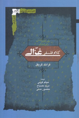 کلام-فلسفی-غزالی