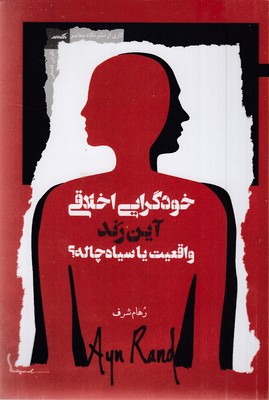 خودگرایی-اخلاقی