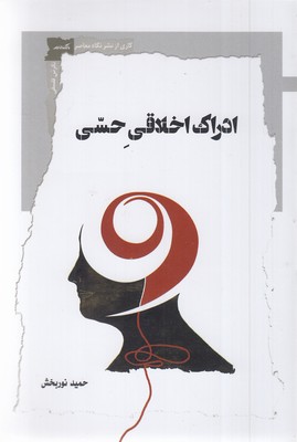 ادراک-اخلاقی-حسی