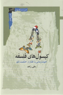 کپسول-های-فلسفه