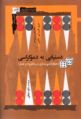 دستیابی-به-دموکراسی