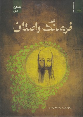 فرهنگ-و-اصلان