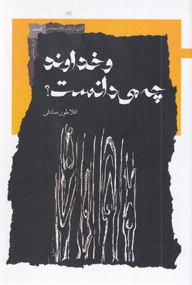 و-خداوند-چه-می-دانست