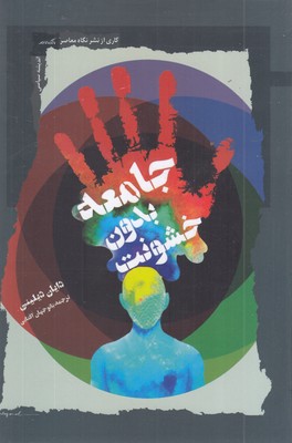 جامعه-بدون-خشونت