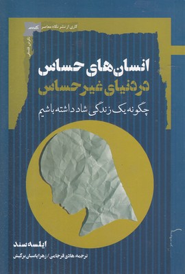 انسانهای-حساس-در-دنیای-غیرحساس انسانهای-حساس-در-دنیای-غیرحساس