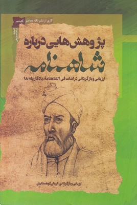 پژوهشهایی-درباره-شاهنامه
