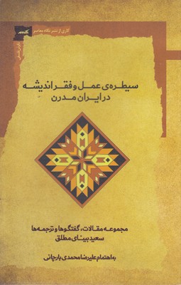 سیطره-عمل-و-فقراندیشه-در-ایران-مدرن
