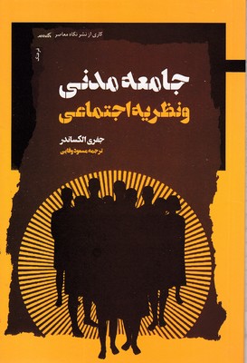 جامعه-مدنی-و-نظریه-اجتماعی