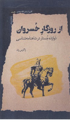 از-روزگار-خسروان