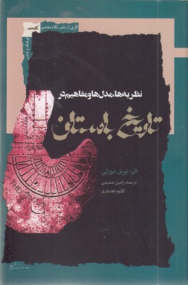 نظریه-مدل-ها-ومفاهیم-در-تاریخ-باستان