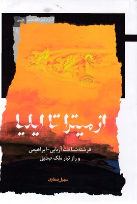 از-میترا-تا-ایلیا