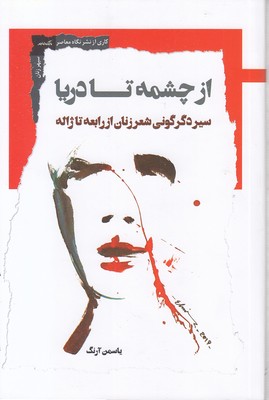 از-چشمه-تا-دریا