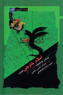 اسلام-خارجی