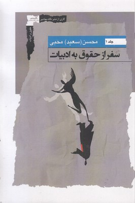 سفر-از-حقوق-به-ادبیات1 سفر-از-حقوق-به-ادبیات1