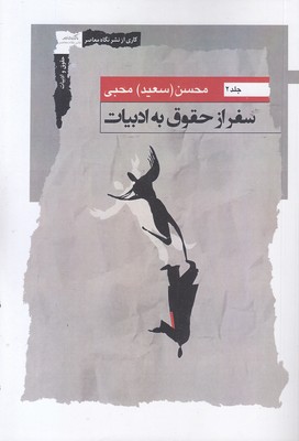 سفر-از-حقوق-به-ادبیات2 سفر-از-حقوق-به-ادبیات2