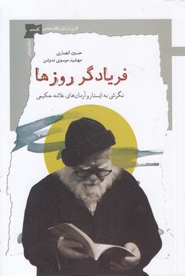 فریادگر-روزها