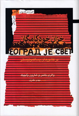 خزان-خودکامگان