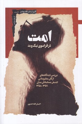 امت-در-فراسوی-نبک-وبد