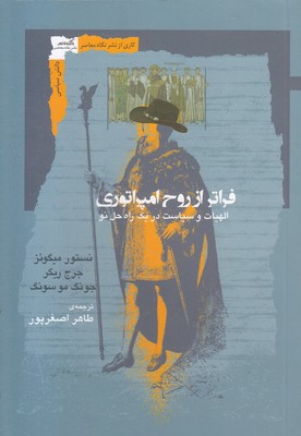 فراتر-از-روح-امپراتوری