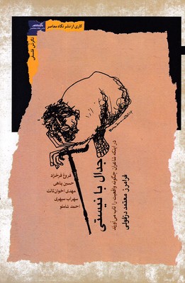 جدال-با-نیستی