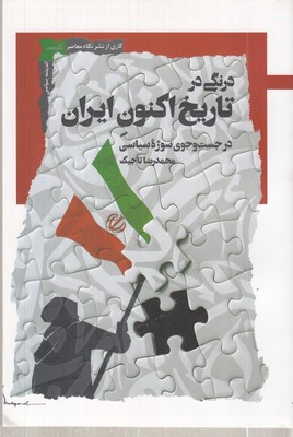درنگی-در-تاریخ-اکنون-ایران