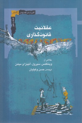 عقلانیت-قانون-گذاری