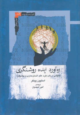 ره-آورد-ایده-روشنگری