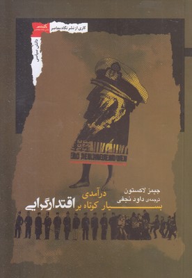 درآمدی-بسیار-کوتاه-بر-اقتدارگرایی