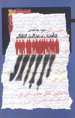 درآمدی-بر-عدالت-انتقادی