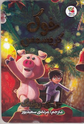 خوک-کریسمس