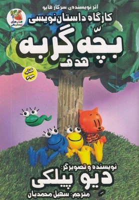 کارگاه داستان نویسی 3--بچه گربه هدف