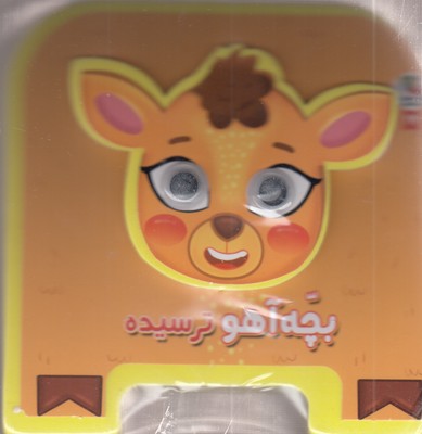 بچه-آهو-ترسیده