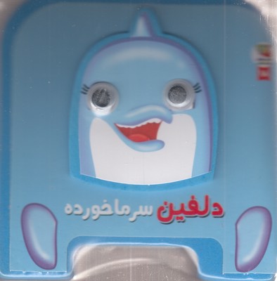 دلفین-سرماخورده