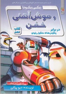 ریکی-ریکوتا-و-موش-آهنی-خفن-کتاب-9